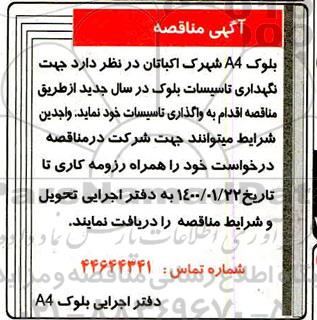 مناقصه نگهداری تاسیسات 