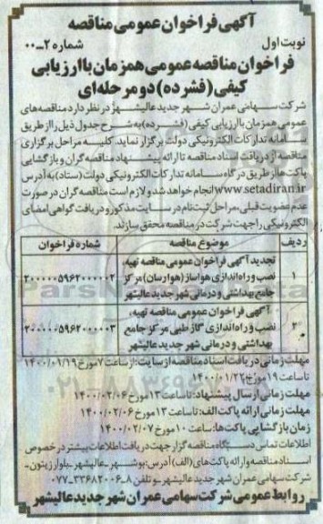 تجدید مناقصه ،تجدید مناقصه تهیه، نصب و راه اندازی هواساز (هوارسان) ... 