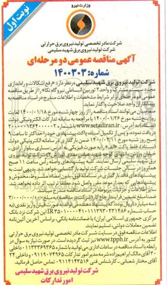 مناقصه رفع اشکالات و راه اندازی مجدد سیستم 