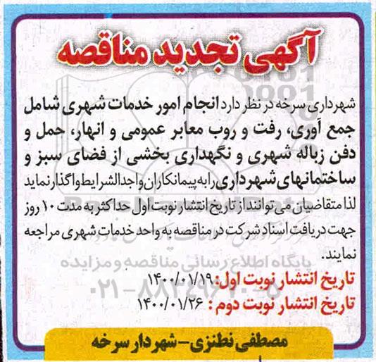 تجدید مناقصه، تجدید مناقصه انجام امور خدمات شهری شامل جمع آوری، رفت و روب معابر عمومی... 