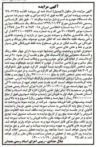 مزایده، مزایده ششداننگ یک دستگاه سواری ام وی ام 110