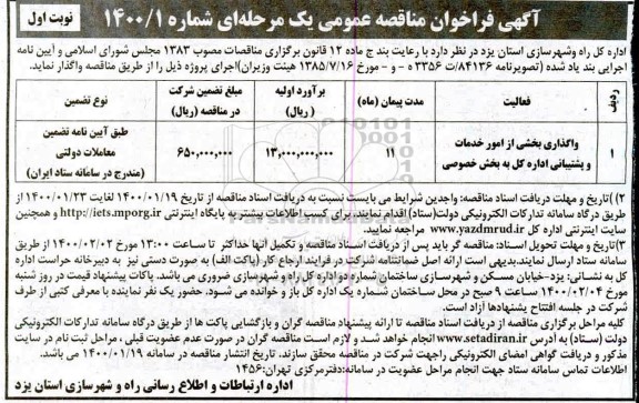 مناقصه، مناقصه واگذاری بخشی از  امور خدمات و پشتیبانی اداره کل 