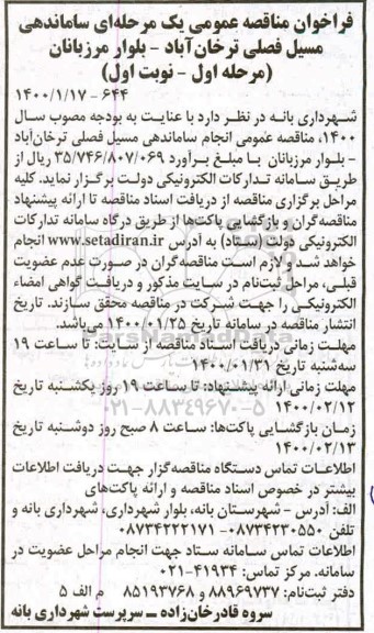 فراخوان مناقصه ،فراخوان مناقصه ساماندهی مسیل فصلی