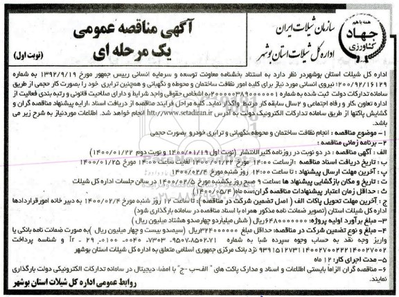 مناقصه نیروی انسانی مورد نیاز برای کلیه امور نظافت ساختمان...