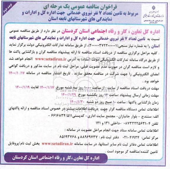 مناقصه, مناقصه  تامین تعداد 7 نفر نیروی خدماتی  - نوبت دوم