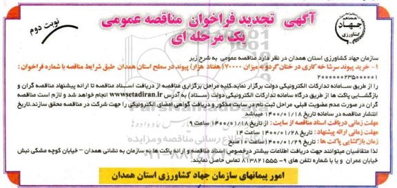 تجدید مناقصه، تجدید مناقصه خرید پیوند سرشاخخه کاری درختان گردو 