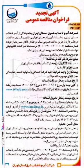 تجدید فراخوان مناقصه خرید الکتروپمپ شناور - نوبت دوم