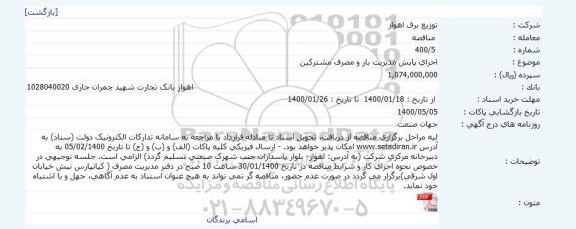 مناقصه اجرای پایش مدیریت بار و مصرف مشترکین 