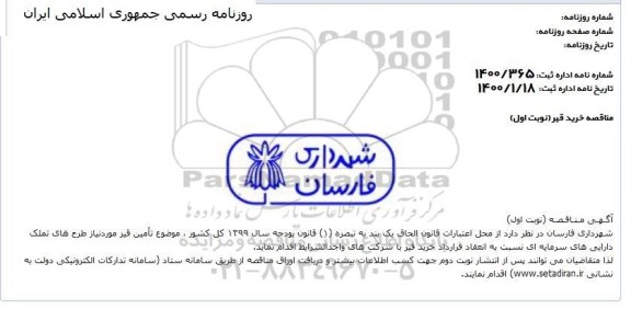 مناقصه تامین قیر 