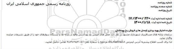 مزایده امتیاز بهره برداری از محلهای فروش یخ بهداشتی