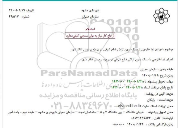 استعلام اجرای نما خارجی با سنگ بدون تراش 