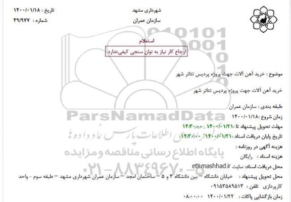استعلام، استعلام خرید آهن آلات 