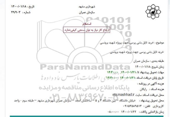 استعلام، استعلام خرید تایل بتنی پرسی