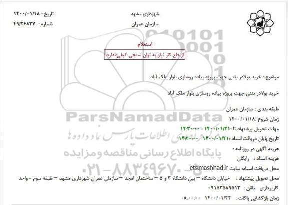 استعلام خرید بولادر بتنی جهت پروژه پیاده روسازی...