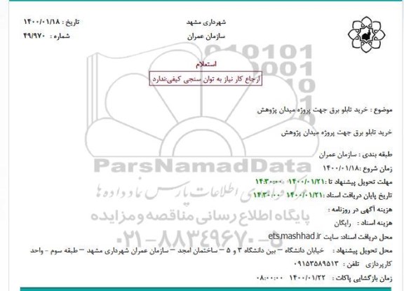 استعلام ،استعلام خرید تابلو برق 