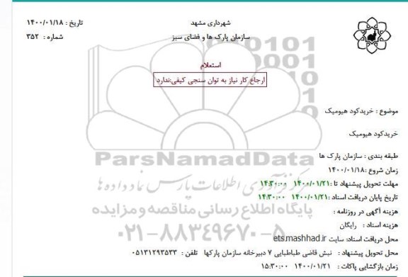 استعلام خریدکود هیومیک