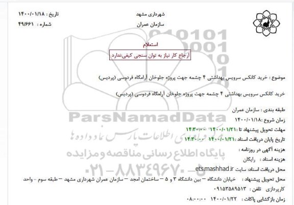 استعلام , استعلام خرید کانکس سرویس بهداشتی