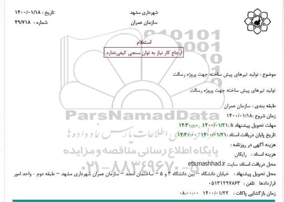 استعلام تولید تیرهای پیش ساخته جهت پروژه رسالت