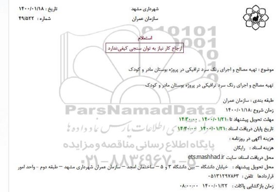 استعلام تهیه مصالح و اجرای رنگ سرد ترافیکی