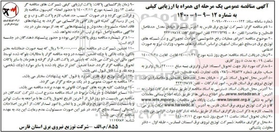 مناقصه عمومی, مناقصه اجرای عملیات رفع خاموشی، حوادث تجهیزاتی و نت شبکه های توزیع برق...