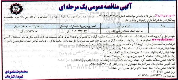 مناقصه، مناقصه ساختمان المان شهدا 