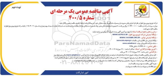 مناقصه، مناقصه اجرای پایش مدیریت بار و مصرف مشترکین  - نوبت دوم
