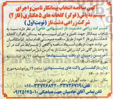 مناقصه، مناقصه انتخاب پیمانکار تامین و اجرای سیستم مه پاش (فوگر) گلخانه