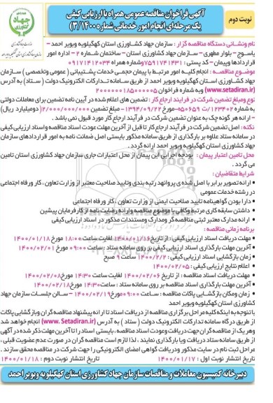 مناقصه انجام کلیه امور مرتبط با پیمان حجمی خدمات پشتیبانی (عمومی و تخصصی) - نوبت دوم
