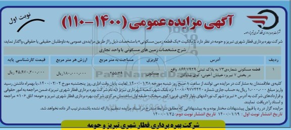 مزایده،مزایده یک قطعه زمین مسکونی 255.39 مترمربع نوبت اول