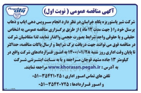 مناقصه، مناقصه انجام سرویس دهی ایاب و ذهاب پرسنل 