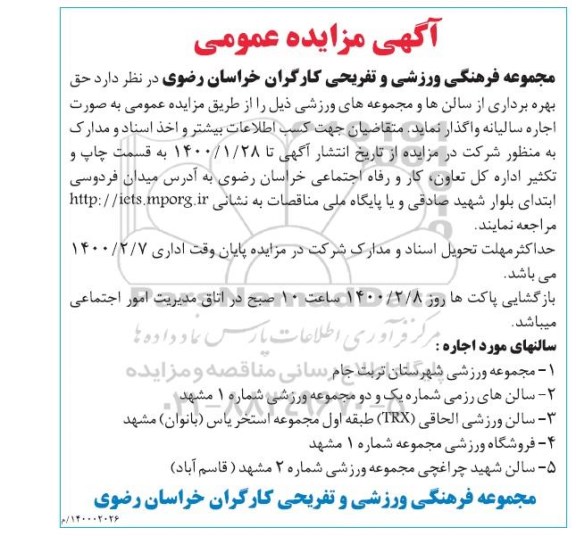 آگهی مزایده عمومی , مزایده حق بهره برداری از سالن ها و مجموعه های ورزشی