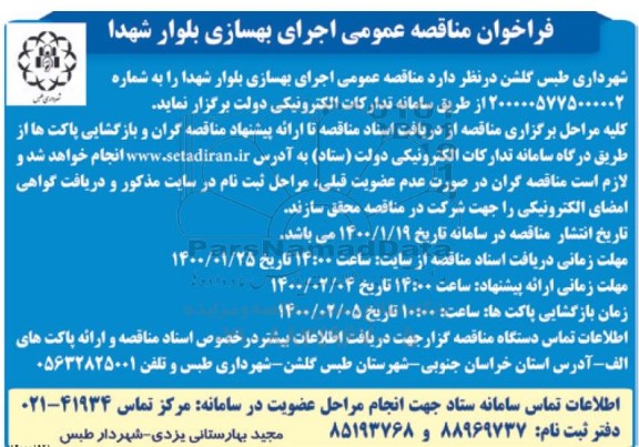 فراخوان مناقصه  اجرای بهسازی بلوار شهدا 