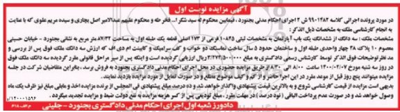 مزایده،مزایده سه دانگ از ششدانگ یکباب آپارتمان نوبت اول