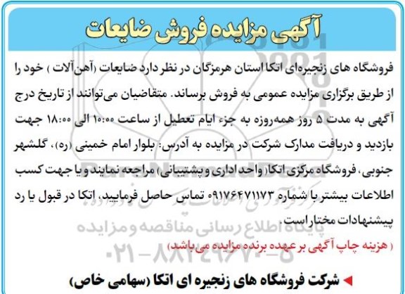 مزایده فروش ضایعات آهن آلات