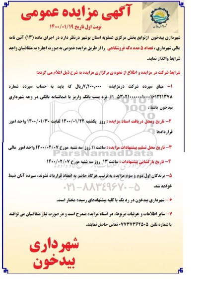 مزایده, مزایده واگذاری تعداد 5 عدد دکه فروشگاهی
