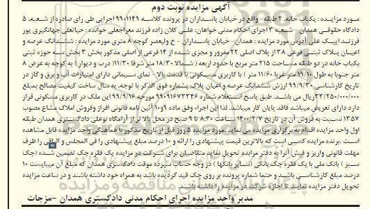 مزایده، مزایده ششدانگ عرصه و اعیان پلاک ثبتی فرعی 38 نوبت دوم