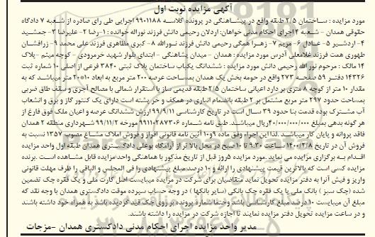 مزایده، مزایده ششدانگ یکباب ساختمان 200 مترمربع نوبت اول