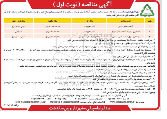 آگهی مناقصه، مناقصه آسفالت معابر و پیاده روسازی با بلوک فرش سیمانی سطح شهر