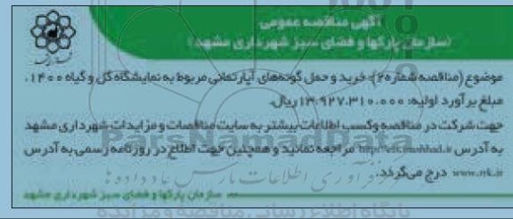 مناقصه خرید و حمل گونه های آپارتمانی