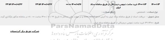 مناقصه، مناقصه خرید ساعت نجومی دیجیتالی