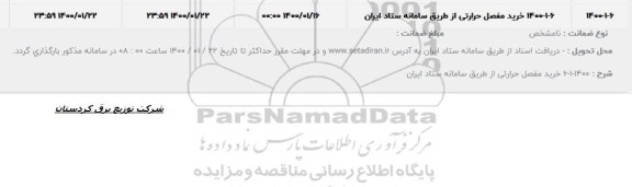 مناقصه, مناقصه خرید مفصل حرارتی