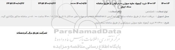 استعلام خرید آرموراد مقره سوزنی سیلیکونی 