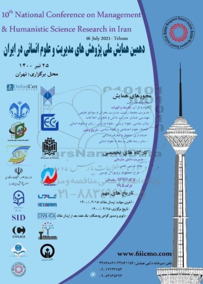 دهمین همایش ملی پژوهش های مدیریت و علوم انسانی در ایران 