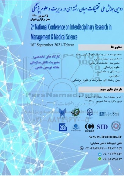 دومین همایش ملی تحقیقات میان رشته ای در  مدیریت و علوم پزشکی