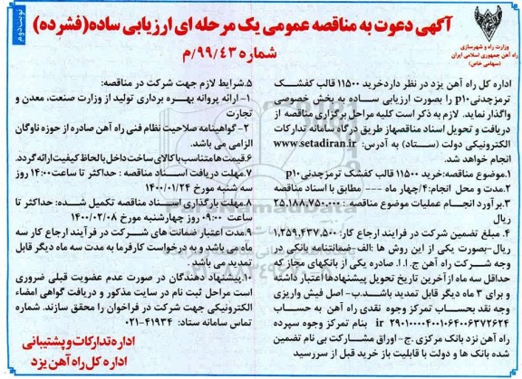 مناقصه عمومی, مناقصه خرید 11500 قالب کفشک ترمز چدنی P10