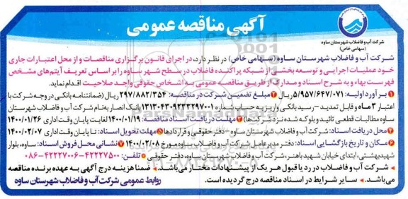 آگهی مناقصه عمومی , مناقصه عملیات اجرایی و توسعه بخشی از شبکه پراکنده فاضلاب