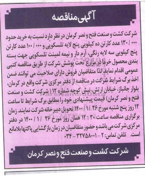 مناقصه ، مناقصه خرید حدود 130.000 عدد کارتن ده کیلویی پنج لایه تلسکوپی ...