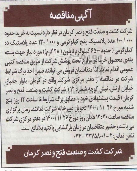 مناقصه ، مناقصه خرید حدود 100.000 عدد پلاستیک پنج کیلوگرمی و 130.000 عدد