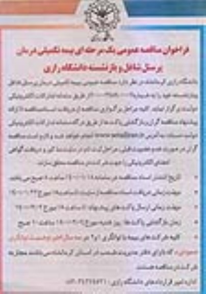 فراخوان مناقصه بیمه تکمیلی درمان پرسنل شاغل و بازنشسته 
