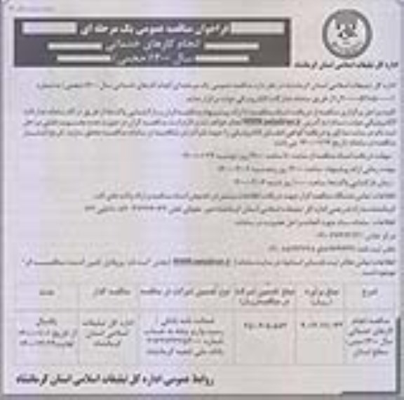 مناقصه, مناقصه عمومی انجام کارهای خدماتی سال 1400 (حجمی)